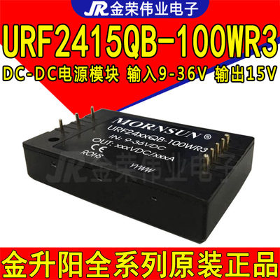 URF2415QB-100WR3金升阳DC-DC电源模块输入24V转15V输出100W6.7A
