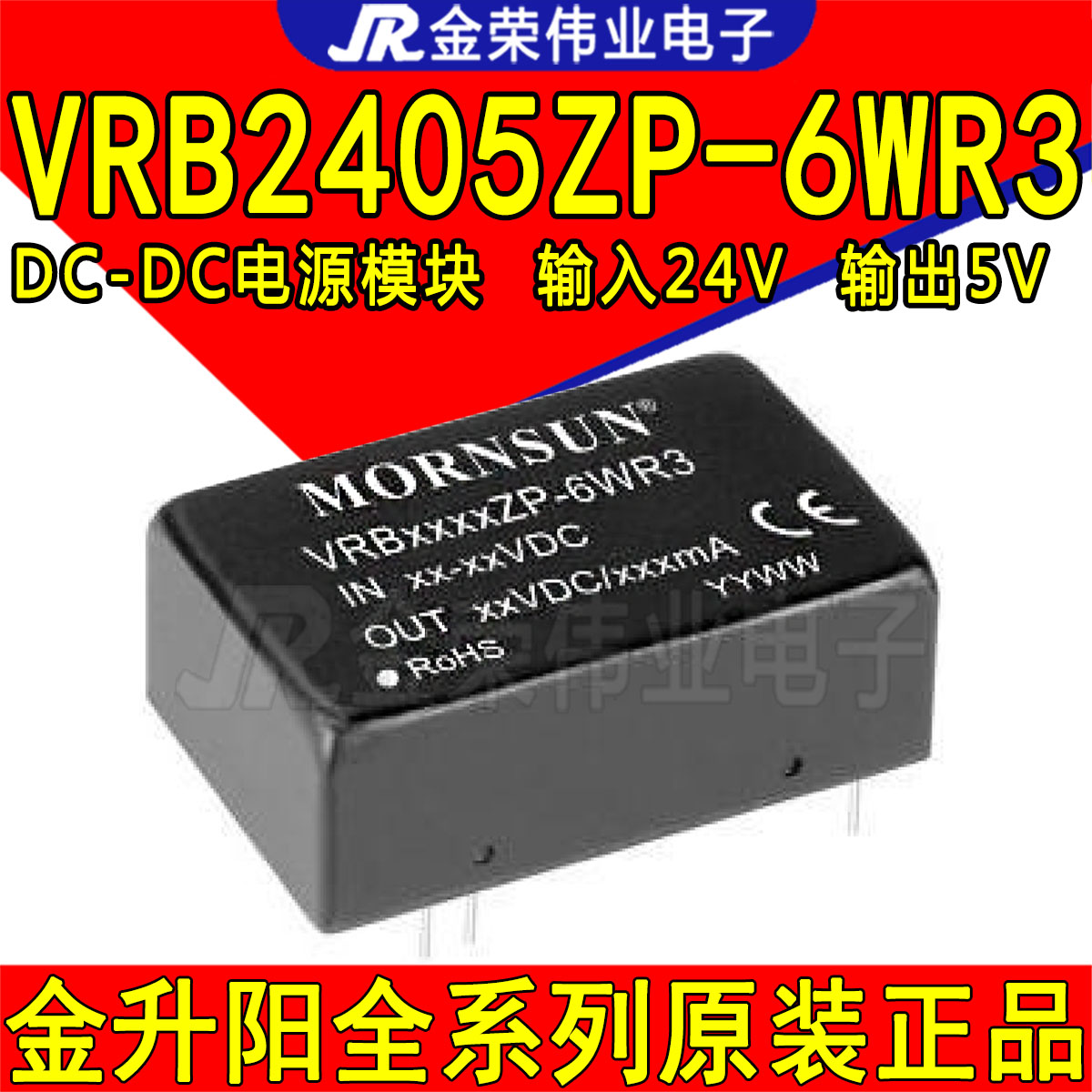 VRB2405ZP-6WR3 金升阳DC-DC电源模块 输入24V转5V输出6W隔离模块