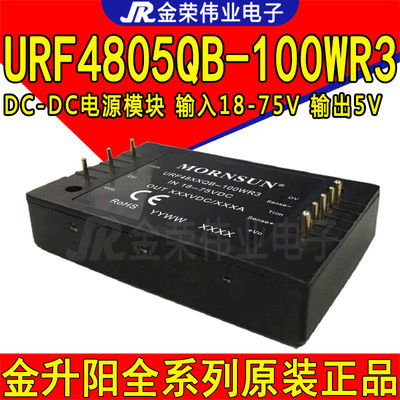 URF4805QB-100WR3金升阳DC-DC电源模块输入18-75VDC转5V输出20A