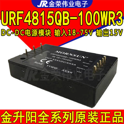 URF4815QB-100WR3金升阳DC-DC电源模块输入48V转15V输出6.7A 100W