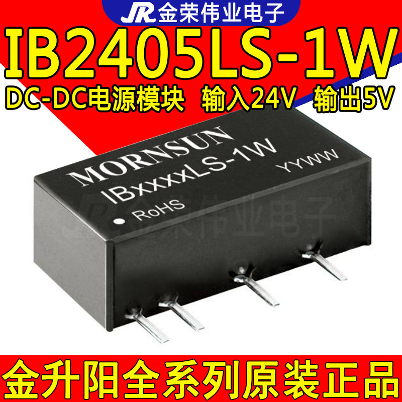 IB2405LS-1W 金升阳 DC-DC电源模块 输入24V转5V稳压输出隔离模块