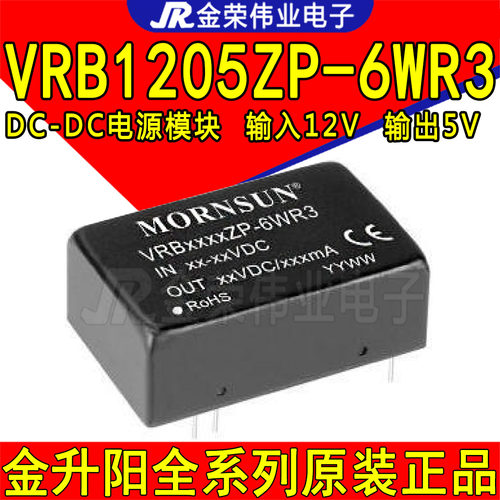 VRB1212ZP-6WR3 金升阳DC-DC电源模块输入12V转12V输出6W稳压模块