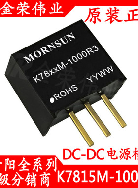 K7815M-1000R3 金升阳 DC-DC 稳压电源模块 输入24V转15V 1A输出