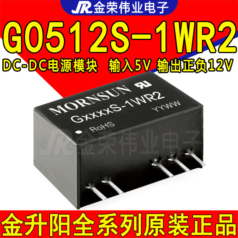G0512S-1WR2 金升阳DC-DC电源模块5V转正负12V输出 隔离电压6000V