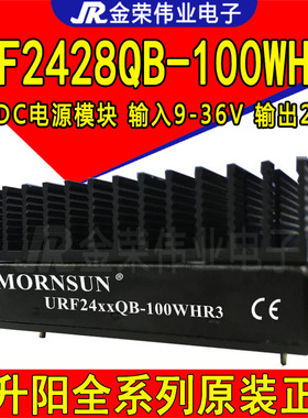 URF2428QB-100WHR3金升阳DC-DC电源模块24V转28V输出3.6A带散热片
