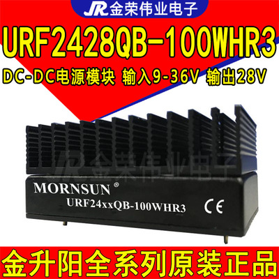 URF2428QB-100WHR3金升阳DC-DC电源模块24V转28V输出3.6A带散热片