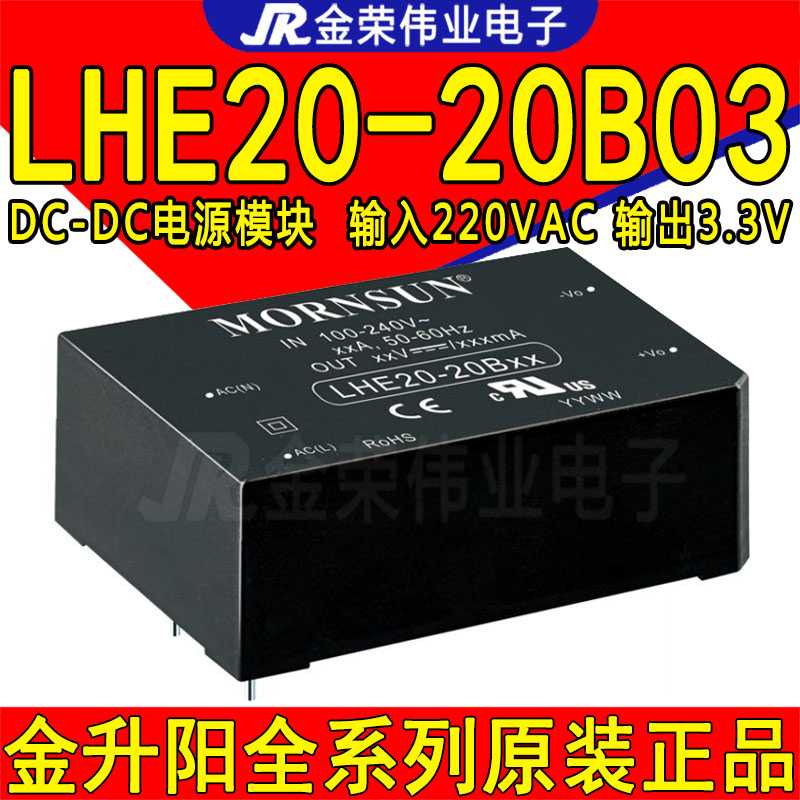 LHE20-20B03 金升阳AC-DC电源模块 输入220V转3.3V/3500mA输出20W