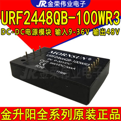 URF2448QB-100WR3金升阳DC-DC电源模块输入9-36V转48V输出 2.1A