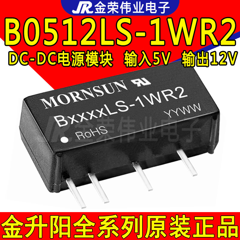 B0512LS-1WR2金升阳 DC-DC隔离电源模块定电圧输入5V转12V输出