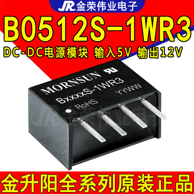 B0512S-1WR3 金升阳DC-DC电源模块 4.5V-5.5V转12V输出 B0512S-1W