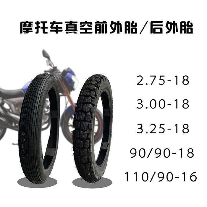 摩托车耐磨轮胎125/150前后 3.00 2.75 90/90-18 110/90-16真空胎