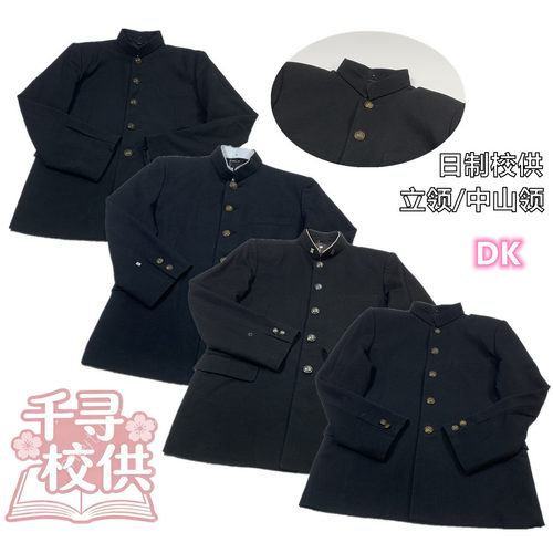 千寻校供vintage中古日制中山领装诘襟纯色校服DK立领男装西服