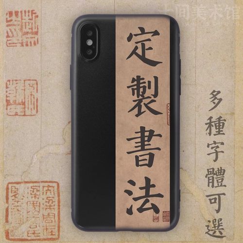 定制书法手机壳精工细作