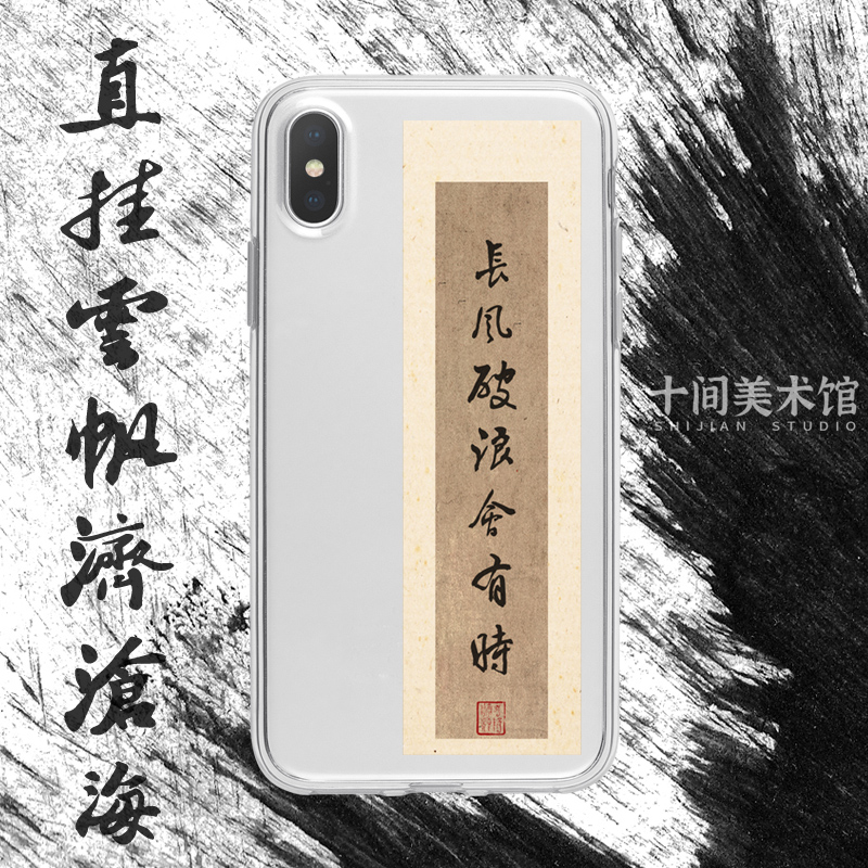 长风破浪会有时适用于iPhone12华为14苹果小米手机壳13promax书法15硅胶软壳新中式vivo复古oppo荣耀红米软