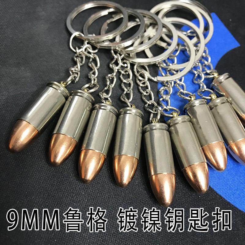 外军9mm鲁格镀镍纯铜弹壳钥匙扣钥匙炼男士情侣战友礼品军迷收藏