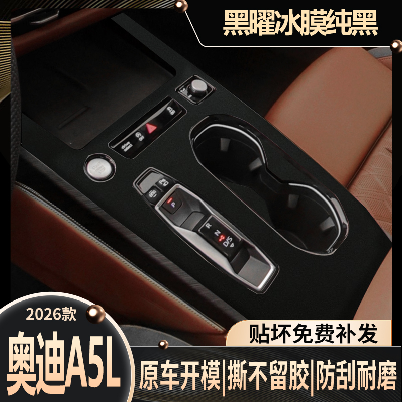 适用于上汽一汽奥迪a5l中控贴膜
