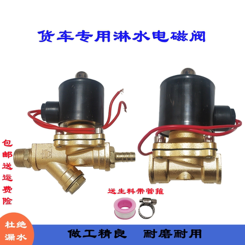 挂车淋水改装合金纯铜24V电磁阀