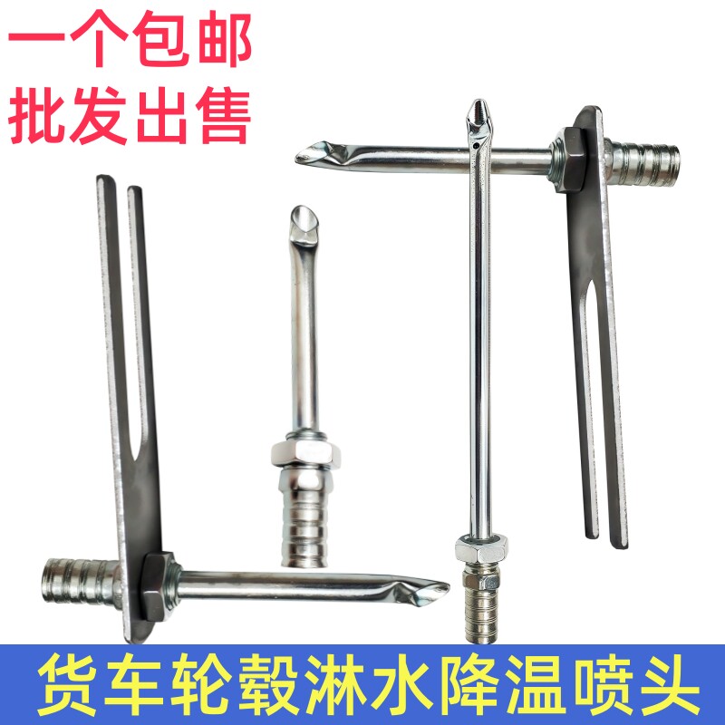 淋水器降温鸭嘴喷头滴水轮毂水刹