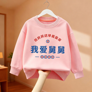 我爱舅舅趣味文字卫衣圆领儿童亲子搞笑衣服抽象男童学生我爱爸爸