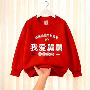 我爱舅舅红色卫衣圆领儿童趣味文字亲子搞笑衣服男童我爱爸爸新年
