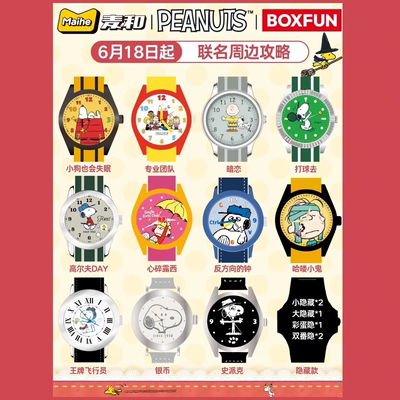 现货麦和史努比手表盲盒生日礼物