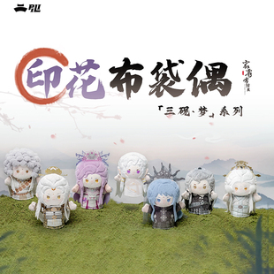 霹雳布袋戏印花布袋偶三砚梦盲盒毛绒玩偶公仔手偶女生生日礼物