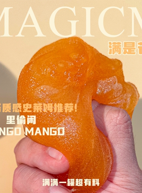 【满是芒芒】M家手工史莱姆 外网水变雪果酱质感泥