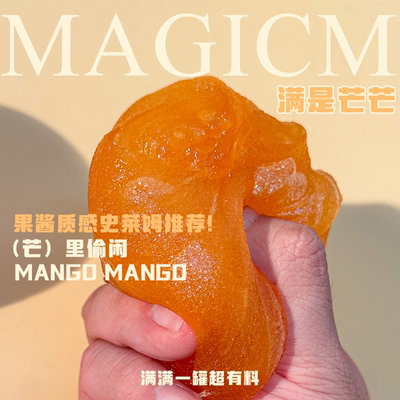 【满是芒芒】M家手工史莱姆 外网水变雪果酱质感泥