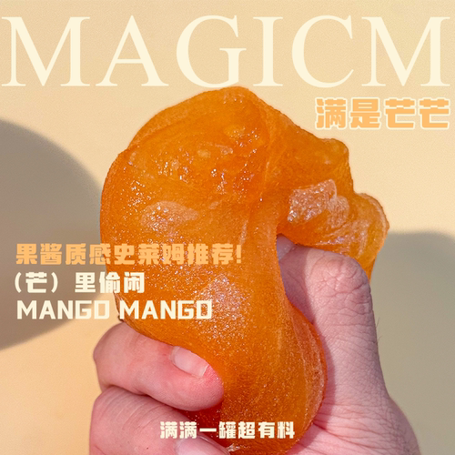 【满是芒芒】M家手工史莱姆 外网水变雪果酱质感泥
