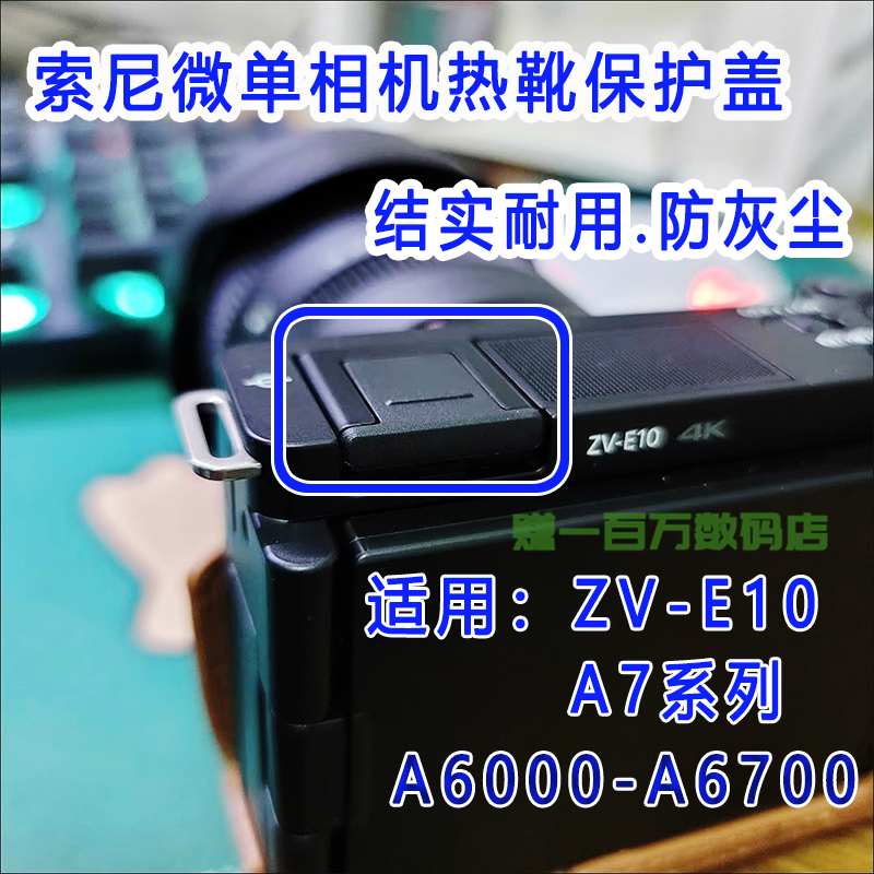索尼热靴盖zve10 ZV1M2 A6300 A6600 FX30 A7 A7M4 A7R5防尘盖子