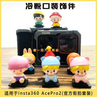 卡通冷靴盖防尘适用影石360AcePRO1/2官方街拍套装热靴盖Insta360