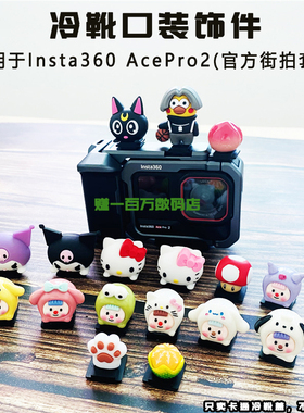 适用影石Insta360 Ace Pro2相机街拍套装冷靴盖 卡通公仔热靴盖