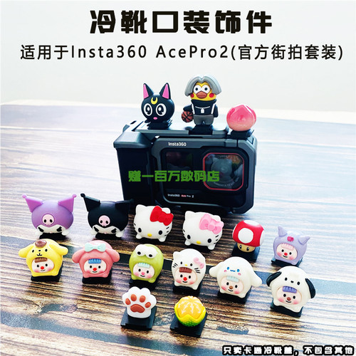适用影石Insta360 Ace Pro2相机街拍套装冷靴盖 卡通公仔热靴盖