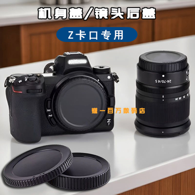 适用尼康微单相机Z30 Z50机身盖Z63 Z72 Z8 Z9镜头后盖Z5/Z6 ZFC