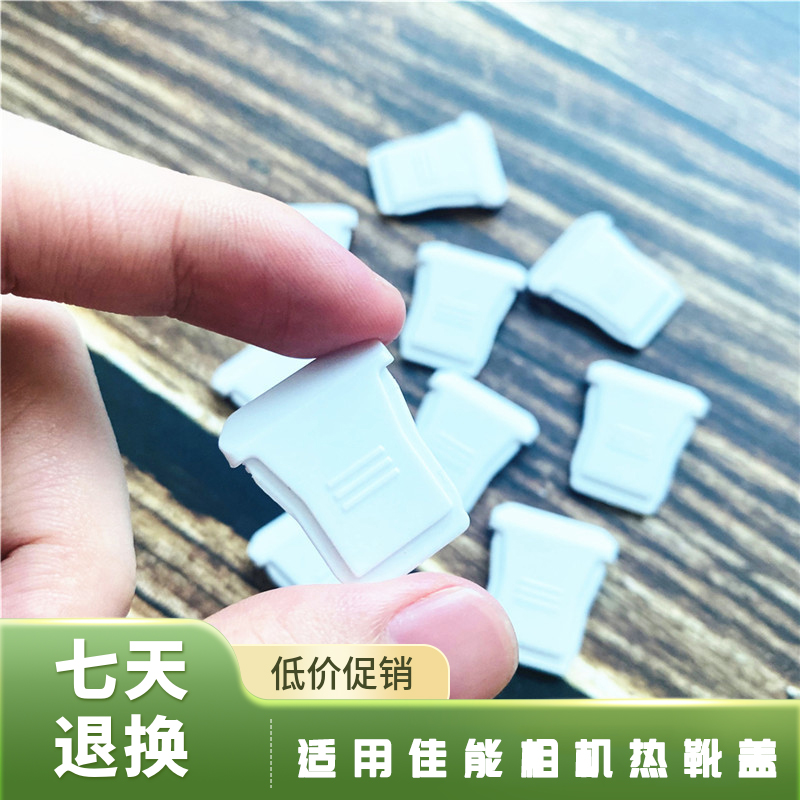 适用佳能微单相机R50热靴盖白色EOS R50V热靴防尘盖塑料