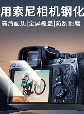 适用索尼ZVE10二代钢化膜ZV1F A6600 A7R/A7/A7S A7M3 A7R5防爆膜