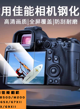 适用佳能G7X3/850D/M200钢化膜G7X/G5X/G7XII/G9X/G9XII屏幕膜1DX