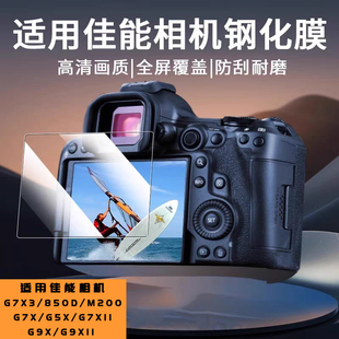 850D G9X M200钢化膜G7X G7XII G9XII屏幕膜1DX G5X 适用佳能G7X3