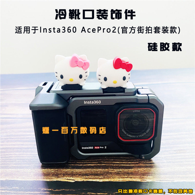 适用影石Insta360 Ace Pro2运动相机街拍套装 卡通KT猫兔笼冷靴盖图片