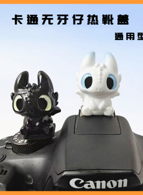 适用索尼ZVE10 A7R5 A7M4 A7C2热靴盖卡通无牙仔A6700 A7S3 ZV1M2