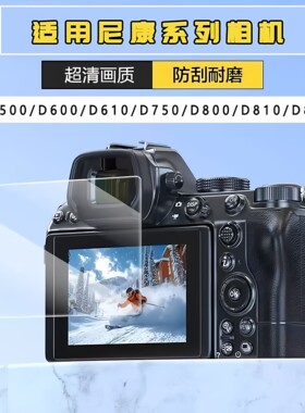 适用尼康相机D500/D600/D610/D750荧幕保护膜D800/D810钢化膜D850