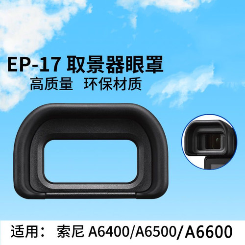 EP-17取景器眼罩 适用索尼A6600 A6500 A6400微单相机护目镜配件