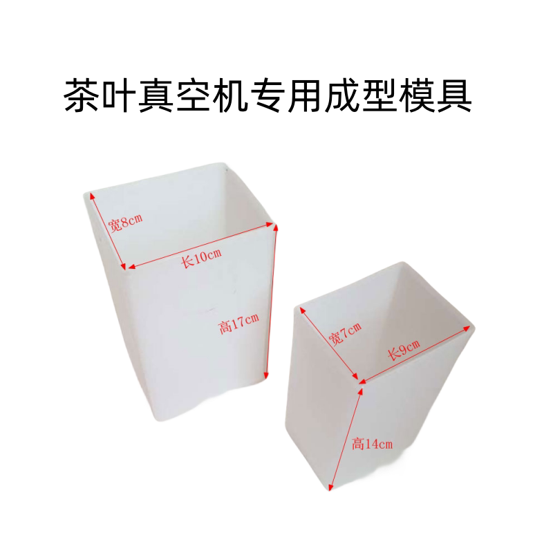 茶叶真空包装机真空机封口机专用塑料模具一斤半斤塑料模具配件