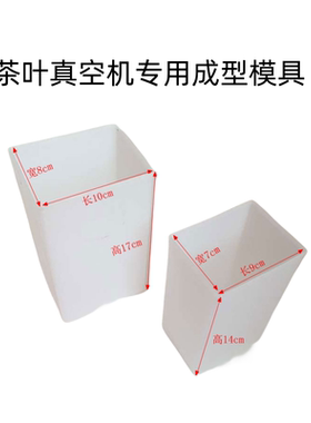 茶叶真空包装机真空机封口机专用塑料模具一斤半斤塑料模具配件