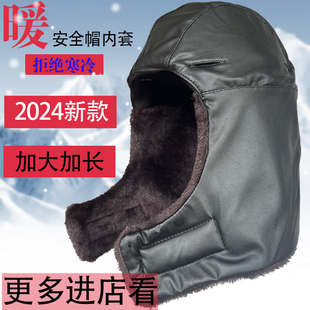棉冬安全帽防寒内衬保暖头套胆加厚施工户外骑行防风冻加绒雷锋帽