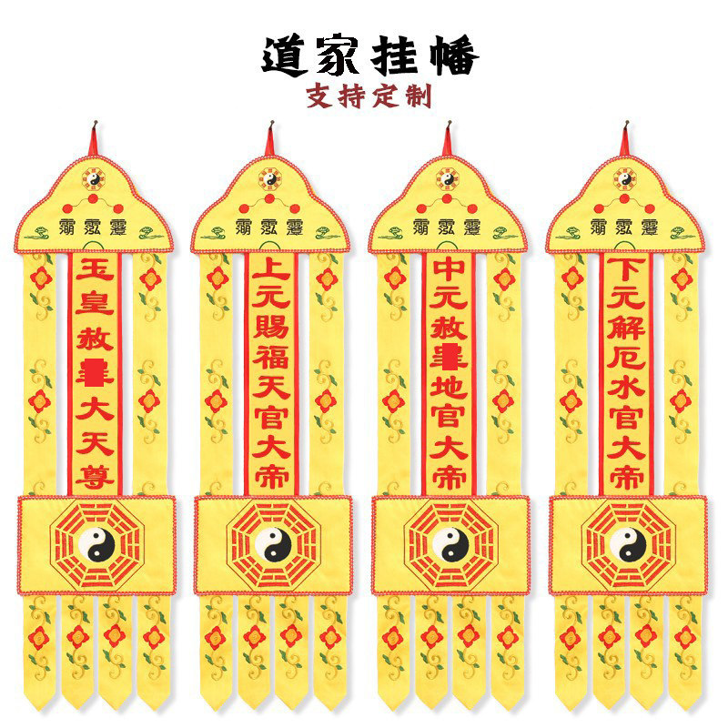 碧霞元君三清九皇挂幡对联八卦图片