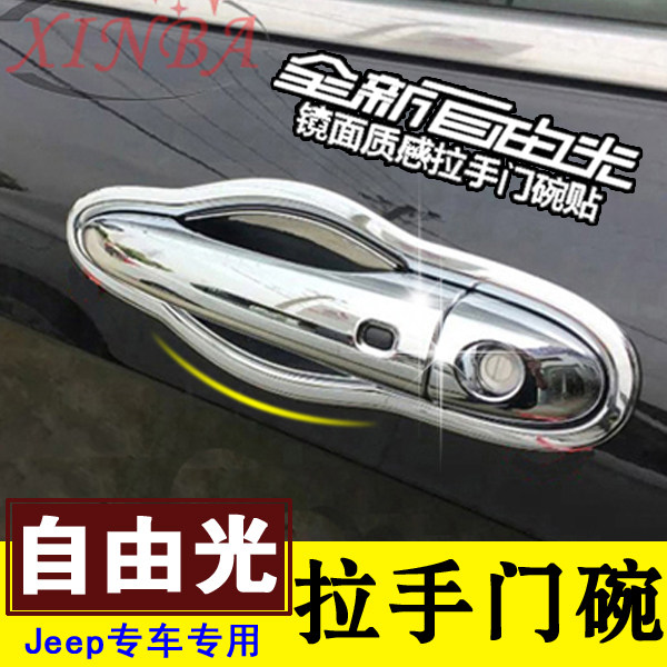 吉普jeep自由光外拉手专用壳门腕图片