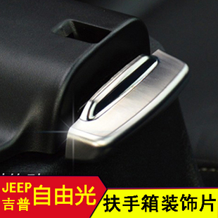 专用 JEEP自由光扶手箱装 饰国产自由光中央储物格拉手贴内饰改装