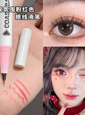 圣诞节COS眼妆粉色眼线笔音乐节彩色多巴胺防水丝滑不易晕染下至
