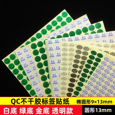 QC贴纸圆形不干胶标签